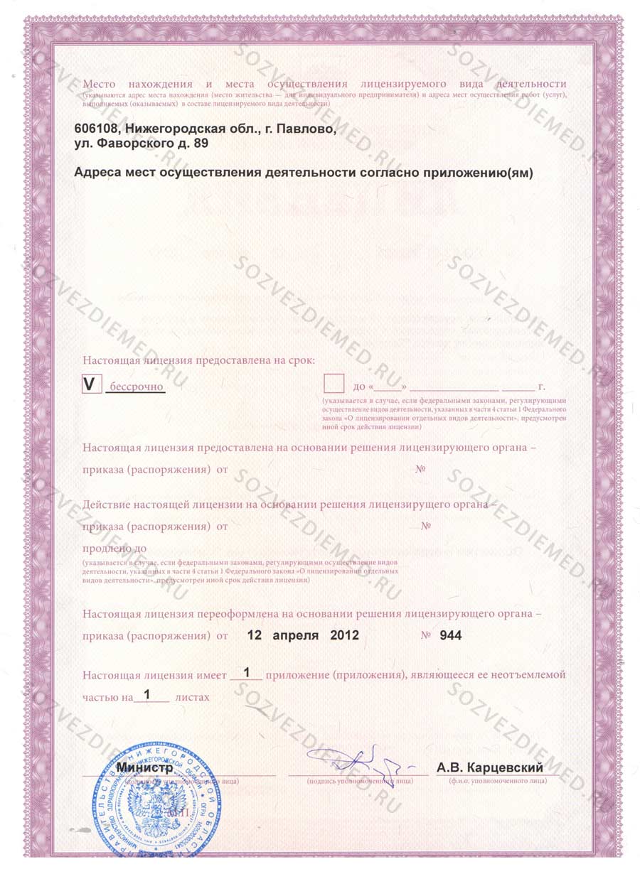 Медицинский центр Созвездие - Лицензия на осуществление медицинской деятельности 12.04.2012г.
